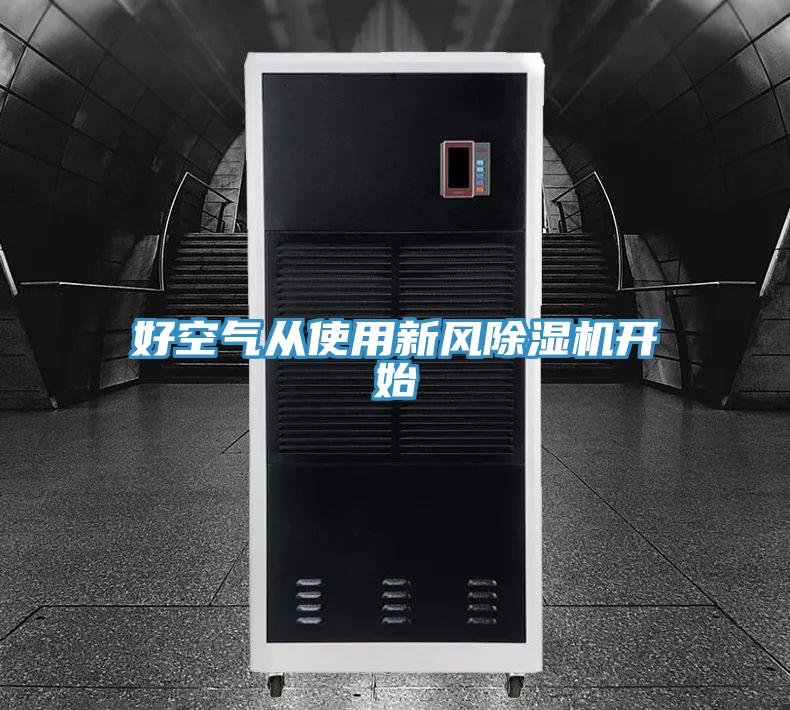 好空气从使用新风泡芙短视频APP官方下载地址开始