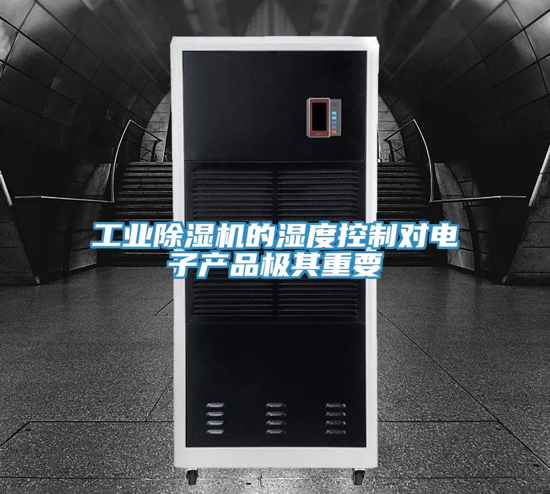 工业泡芙短视频APP官方下载地址的湿度控制对电子产品极其重要