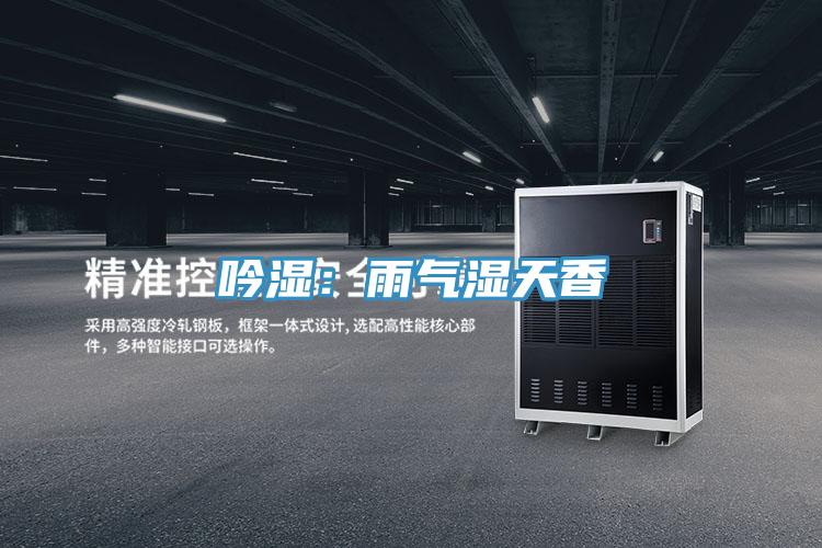 吟湿：雨气湿天香