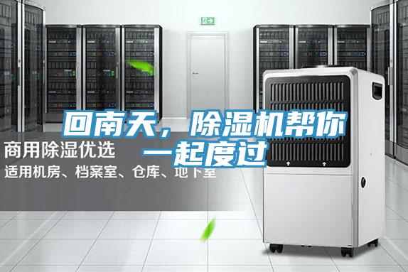 回南天，泡芙短视频APP官方下载地址帮你一起度过