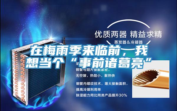 在梅雨季来临前，我想当个“事前诸葛亮”