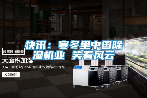 快讯：寒冬里中国泡芙短视频APP官方下载地址业 笑看风云