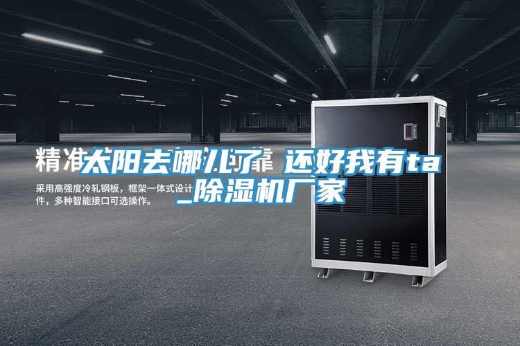 太阳去哪儿了 还好我有ta_泡芙短视频APP官方下载地址厂家