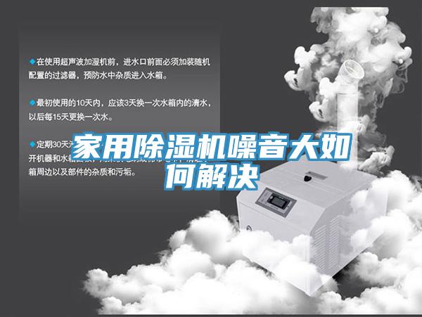 家用泡芙短视频APP官方下载地址噪音大如何解决