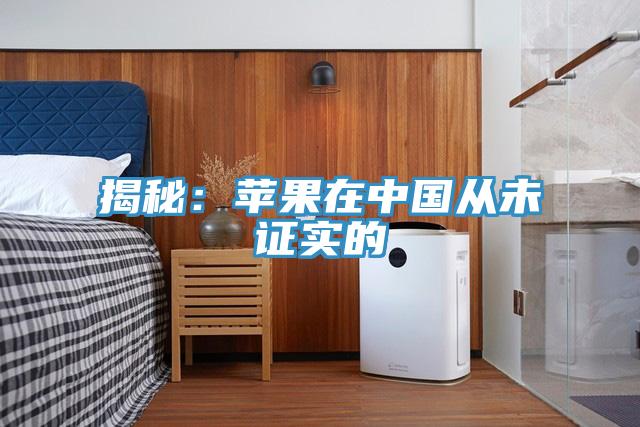 揭秘：苹果在中国从未证实的