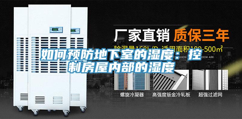 如何预防地下室的湿度：控制房屋内部的湿度