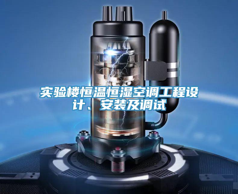 实验楼恒温恒湿空调工程设计、安装及调试