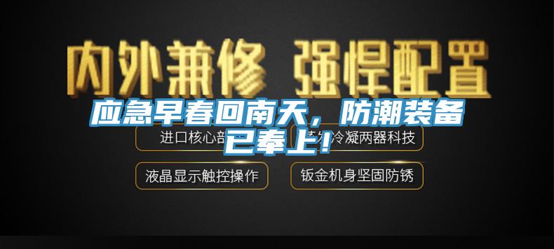 应急早春回南天，防潮装备已奉上！