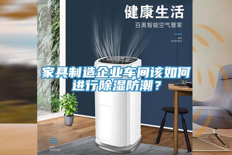 家具制造企业车间该如何进行除湿防潮？