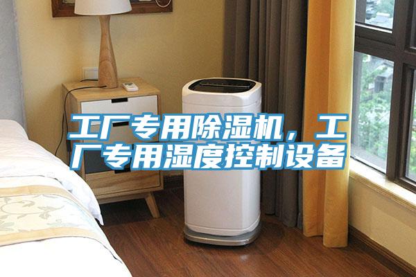 工厂专用泡芙短视频APP官方下载地址，工厂专用湿度控制设备