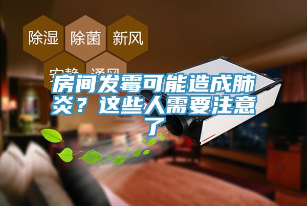 房间发霉可能造成肺炎？这些人需要注意了