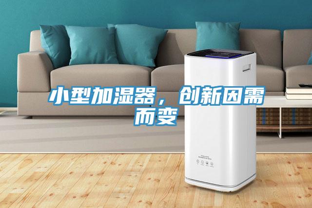 小型加湿器，创新因需而变