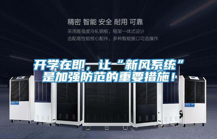 开学在即，让“新风系统”是加强防范的重要措施！