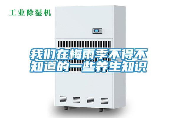 泡芙短视频APP安装在梅雨季不得不知道的一些养生知识