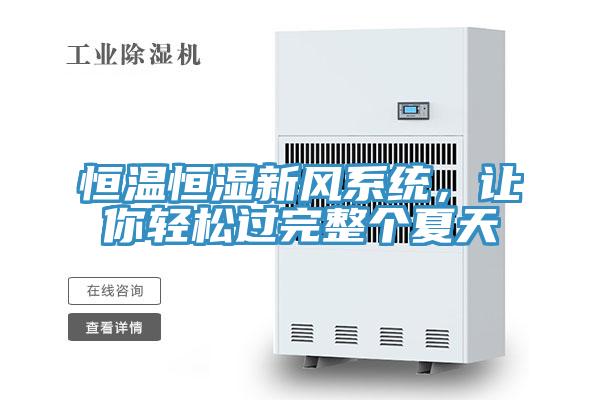 恒温恒湿新风系统，让你轻松过完整个夏天