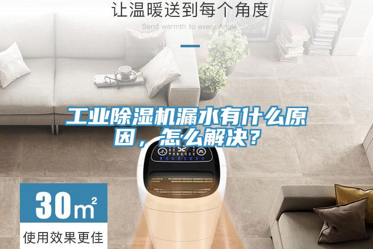 工业泡芙短视频APP官方下载地址漏水有什么原因，怎么解决？