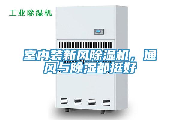 室内装新风泡芙短视频APP官方下载地址，通风与除湿都挺好