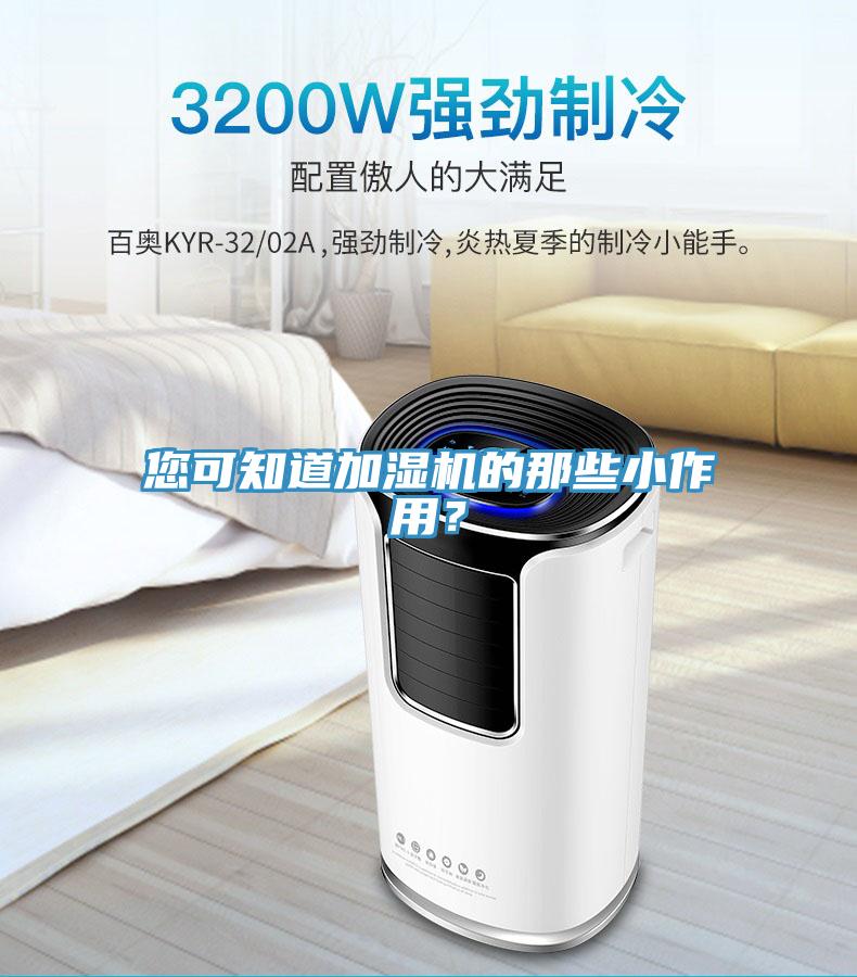 您可知道加湿机的那些小作用？