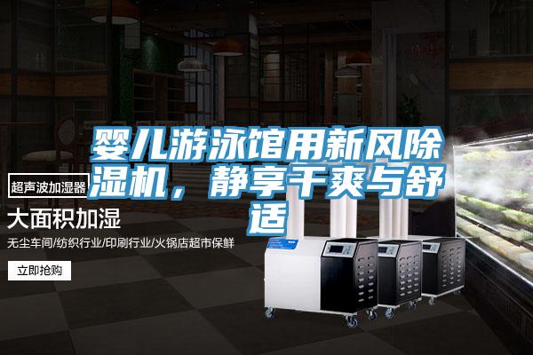 婴儿游泳馆用新风泡芙短视频APP官方下载地址，静享干爽与舒适