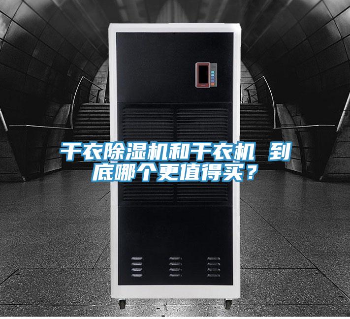 干衣泡芙短视频APP官方下载地址和干衣机 到底哪个更值得买？