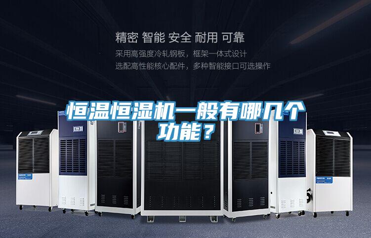 恒温恒湿机一般有哪几个功能？