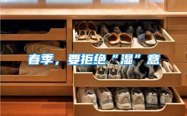 春季，要拒绝“湿”意