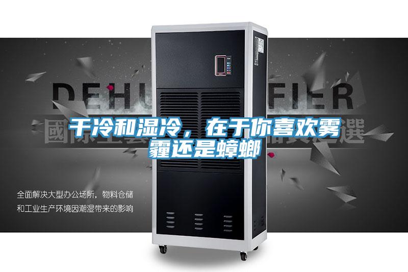 干冷和湿冷，在于你喜欢雾霾还是蟑螂