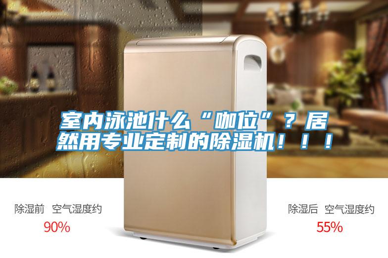 室内泳池什么“咖位”？居然用专业定制的泡芙短视频APP官方下载地址！！！