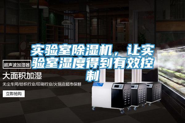 实验室泡芙短视频APP官方下载地址，让实验室湿度得到有效控制