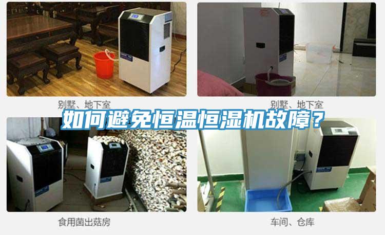 如何避免恒温恒湿机故障？