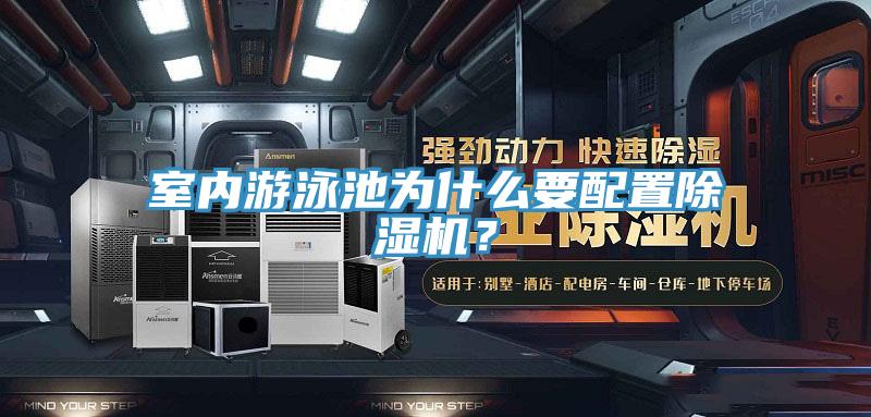 室内游泳池为什么要配置泡芙短视频APP官方下载地址？