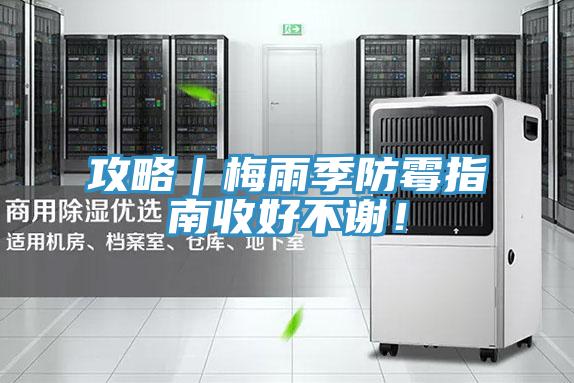 攻略｜梅雨季防霉指南收好不谢！