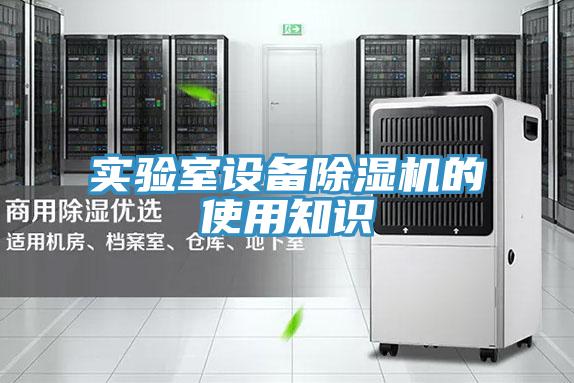 实验室设备泡芙短视频APP官方下载地址的使用知识