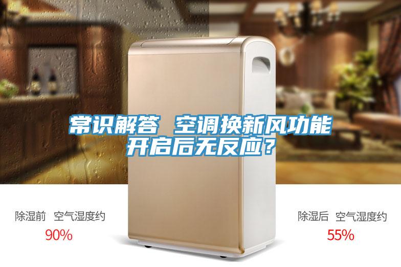 常识解答 空调换新风功能开启后无反应？