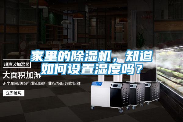 家里的泡芙短视频APP官方下载地址，知道如何设置湿度吗？