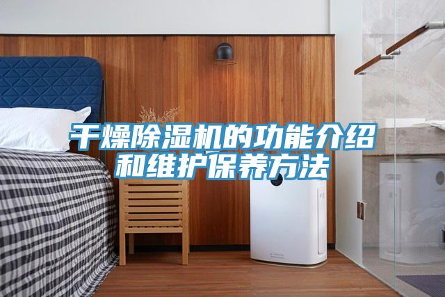 干燥泡芙短视频APP官方下载地址的功能介绍和维护保养方法