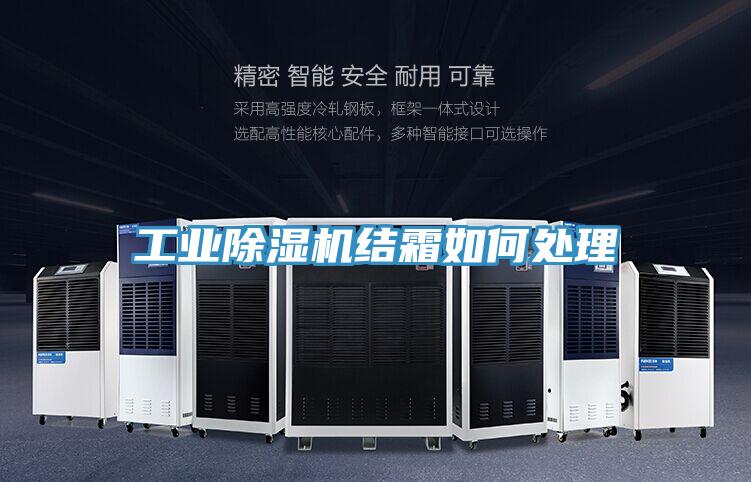 工业泡芙短视频APP官方下载地址结霜如何处理