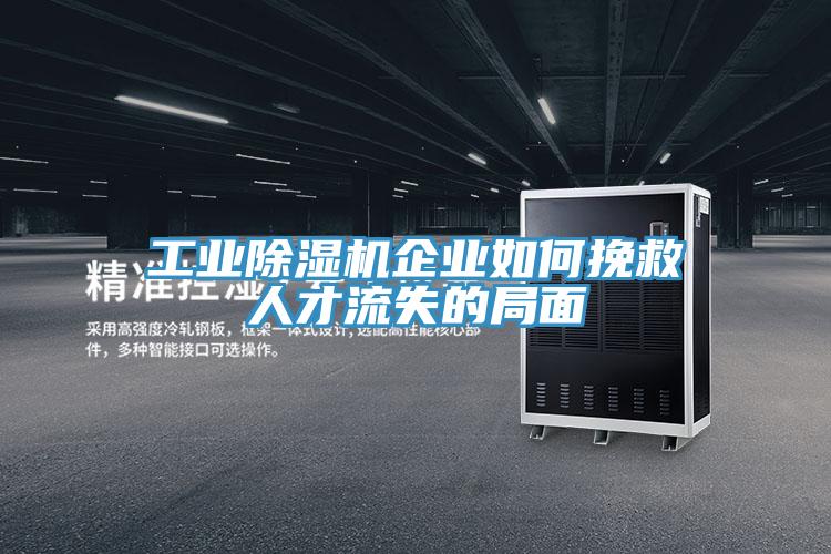 工业泡芙短视频APP官方下载地址企业如何挽救人才流失的局面