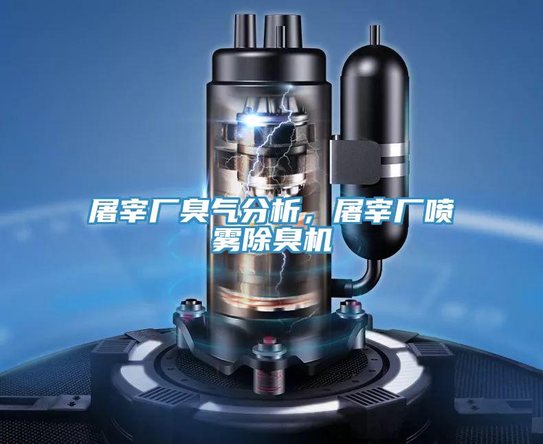 屠宰厂臭气分析，屠宰厂喷雾除臭机