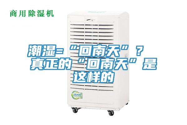 潮湿=“回南天”？ 真正的“回南天”是这样的
