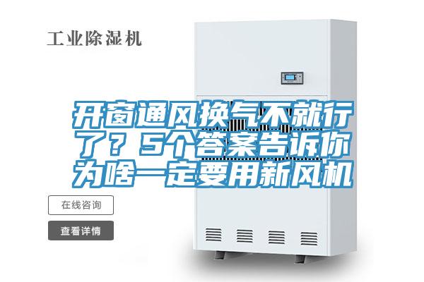 开窗通风换气不就行了？5个答案告诉你为啥一定要用新风机