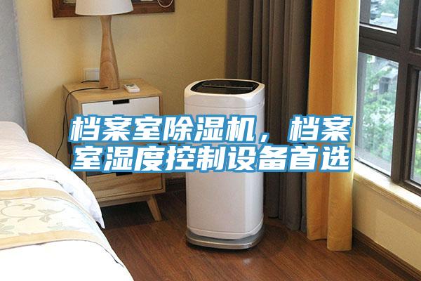 档案室泡芙短视频APP官方下载地址，档案室湿度控制设备首选