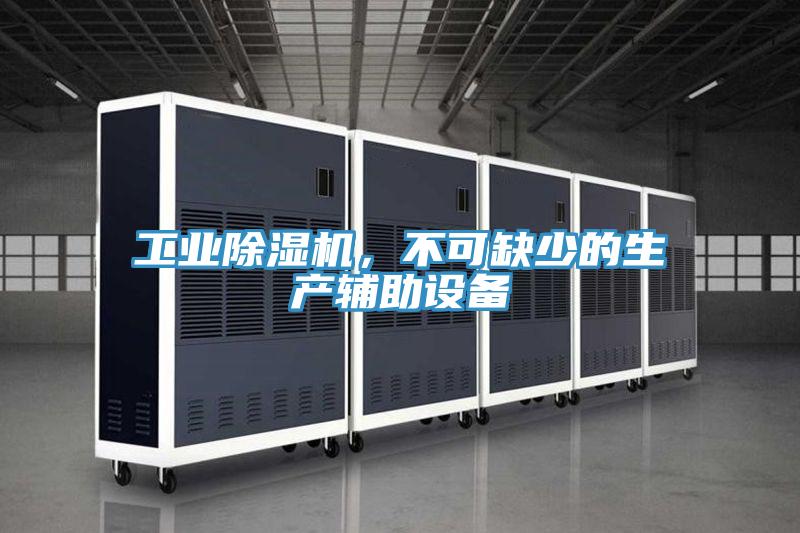 工业泡芙短视频APP官方下载地址，不可缺少的生产辅助设备