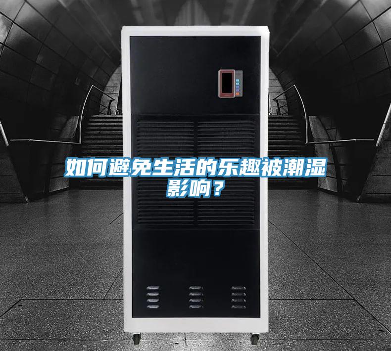 如何避免生活的乐趣被潮湿影响？