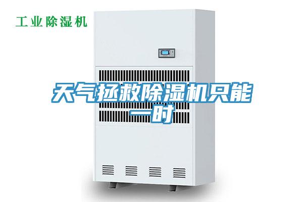 天气拯救泡芙短视频APP官方下载地址只能一时