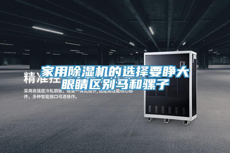 家用泡芙短视频APP官方下载地址的选择要睁大眼睛区别马和骡子