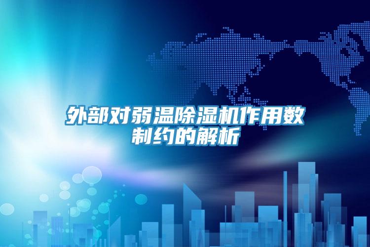 外部对弱温泡芙短视频APP官方下载地址作用数制约的解析