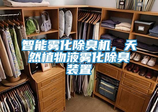 智能雾化除臭机，天然植物液雾化除臭装置