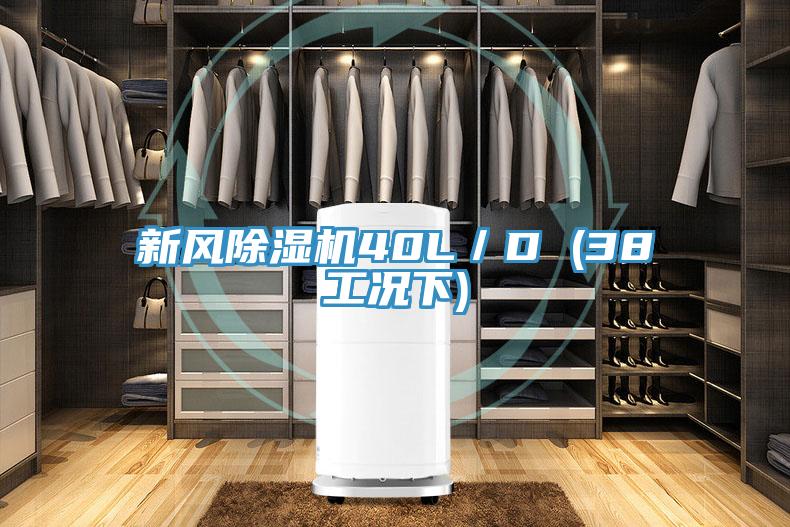 新风泡芙短视频APP官方下载地址40L／D (38工况下)