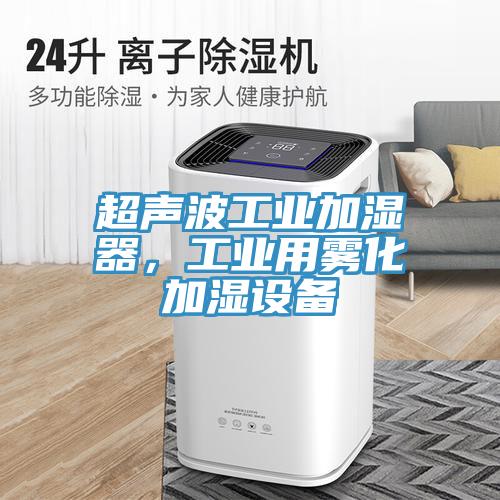 超声波工业加湿器，工业用雾化加湿设备